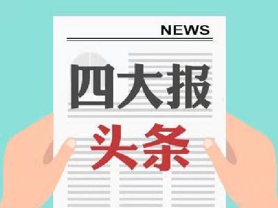 四大证券报头版头条内容精华摘要_2026年6月22日_财经新闻